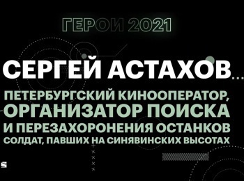 программа Санкт-Петербург: Кинооператор Астахов