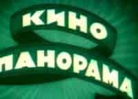 Кинопанорама