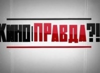Киноправда?!-Шестое-июля