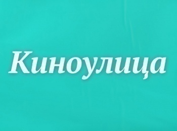 Киноулица-Наталья-Гвоздикова
