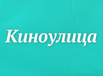 программа Доверие: Киноулица
