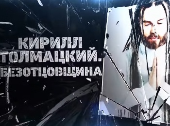 Кирилл-Толмацкий-Безотцовщина