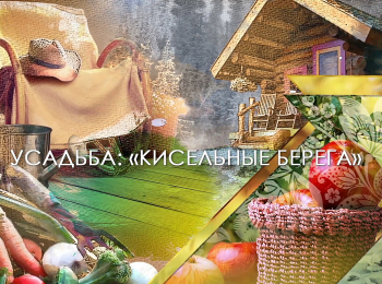 программа Усадьба: Кисельные берега 7 серия