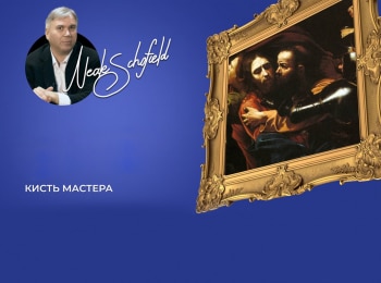 Кисть-Мастера-с-Нилом-Сколфилдом-Ты-взвешен-на-весах