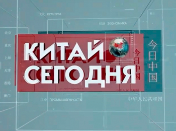 программа Красная линия: Китай сегодня Вечная ось Часть 4