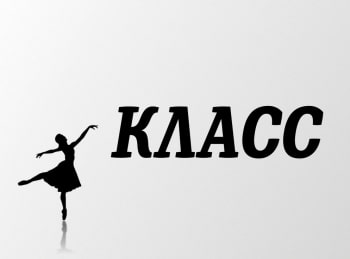 программа ОТР: Класс