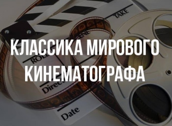 программа Классика кино: Классика мирового кинематографа