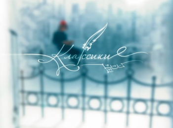 Классики-Михаил-Сидоренко