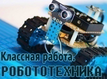 программа ТНВ: Классная работа Робототехника