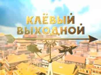 программа Телепутешествия: Клевый выходной Москва