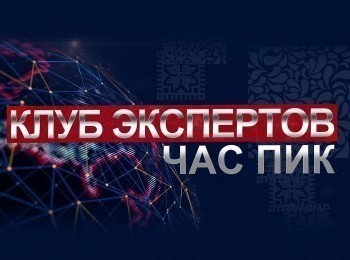 Клуб-экспертов-Час-пик-Внешняя-политика-Где-проходят-красные-линии-России