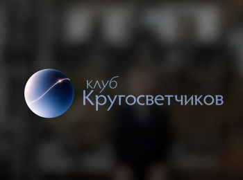 программа Мужской: Клуб Кругосветчиков Сергей Синельник