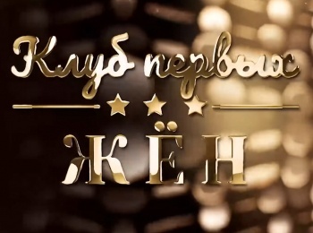 программа ТВ Центр (ТВЦ): Клуб первых жен