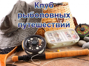 программа Загородная жизнь: Клуб рыболовных путешествий Рыбинск