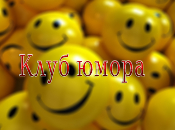 программа Наш кинороман: Клуб юмора Выпуск 23 й