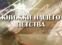 Книжки-нашего-детства