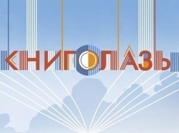 программа Радость моя: Книжное путешествие Детство Никиты Алексей Толстой