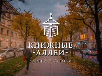 Книжные-аллеи-Адреса-и-строки-Александр-Куприн