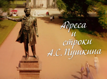 программа Санкт-Петербург: Книжные аллеи Адреса и строки АС Пушкина 3 серия