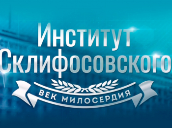 программа Первый канал: Ко Дню медицинского работника Институт Склифосовского Век милосердия