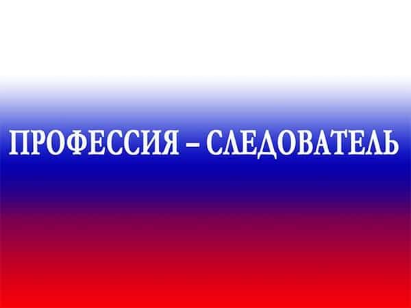 Ко-Дню-сотрудника-органов-следствия-РФ-Профессия-следователь