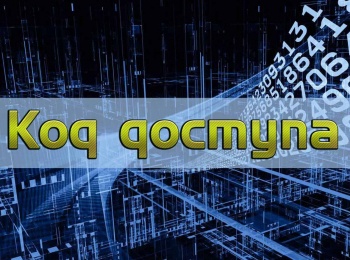 Код-доступа-Гознак