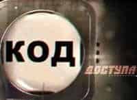Код доступа кадры Код доступа кадры