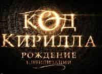 программа Спас ТВ: Код Кирилла