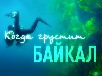 Когда-грустит-Байкал