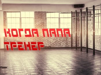 Когда-папа-тренер