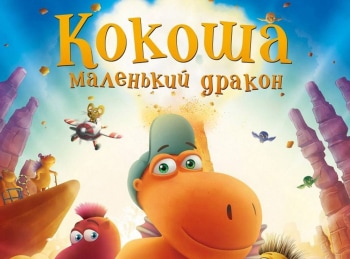 Кокоша-—-маленький-дракон-Преображение-Болдуина