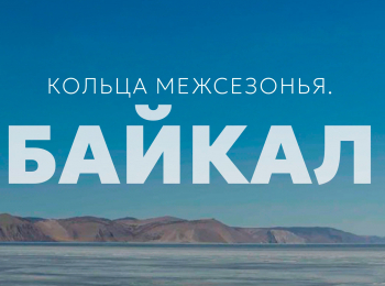 программа Санкт-Петербург: Кольца межсезонья Байкал