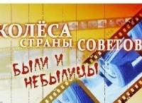 программа Авто Плюс: Колеса Страны Советов Были и небылицы Грузовик Всея Руси