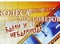 программа Авто Плюс: Колеса Страны Советов Были и небылицы Перекрестные связи