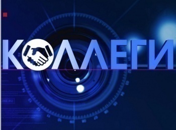 программа ОТР: Коллеги