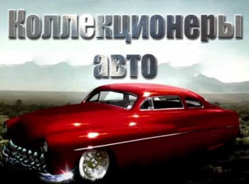 Коллекционеры-авто-Коллекционер,-фургон-и-хитрый-план