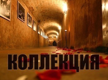 Коллекция-Музей-Леопольд