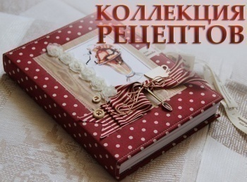 программа Телекафе: Коллекция рецептов