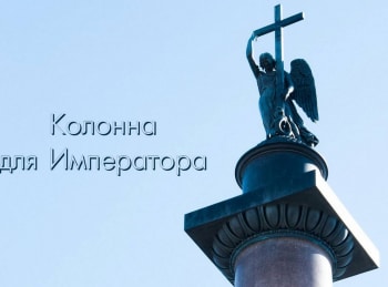 программа Культура: Колонна для Императора