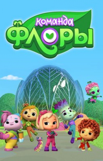 Команда-Флоры-25-серия
