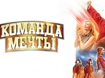 программа Наш кинороман: Команда мечты