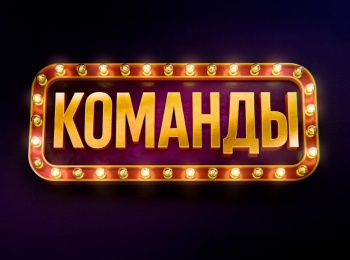 программа Первый канал: Команды