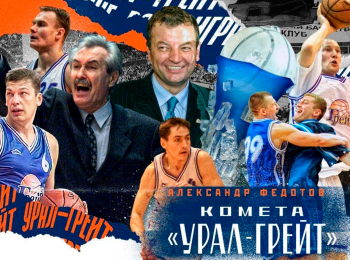 программа Мир Баскетбола: Комета "Урал Грейт"