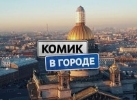 Комик в городе кадры Комик в городе кадры