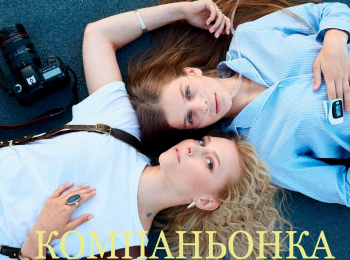 программа Наш Кинопоказ: Компаньонка 1 серия