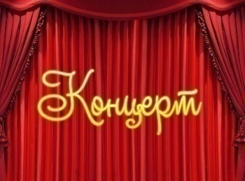 программа ТНВ-планета: Концерт