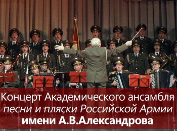 программа ОТР: Концерт Академического ансамбля песни и пляски Российской Армии имени АВАлександрова