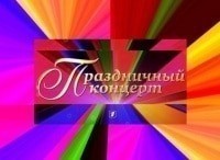 Концерт-Александр-Маршал,-группа-Любэ,-Григорий-Лепс