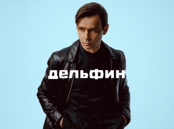Концерт-Дельфина