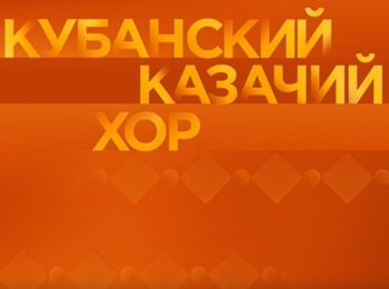 Концерт-Государственного-академического-Кубанского-казачего-хора-в-ГКД-1-е-отделение